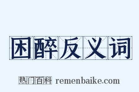 困醉反义词是什么意思的图片